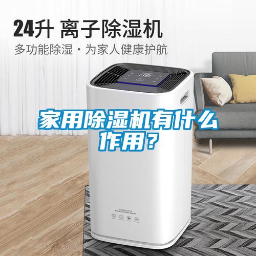 家用除濕機有什么作用？
