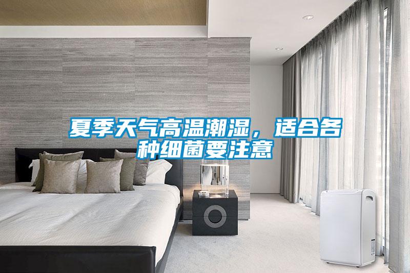 夏季天氣高溫潮濕，適合各種細(xì)菌要注意