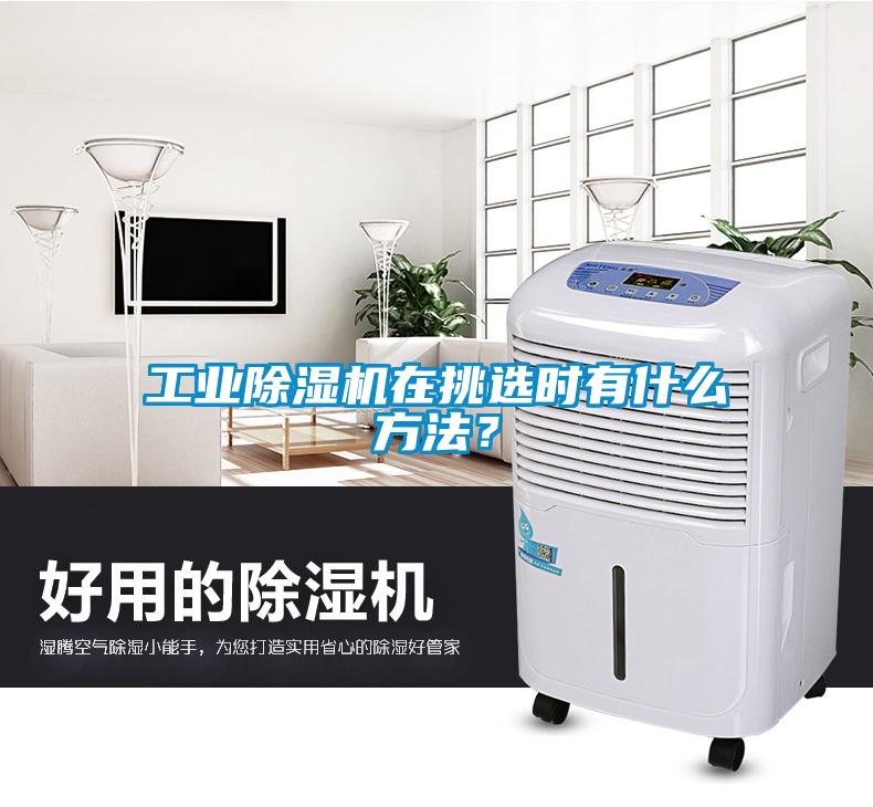 工業除濕機在挑選時有什么方法？