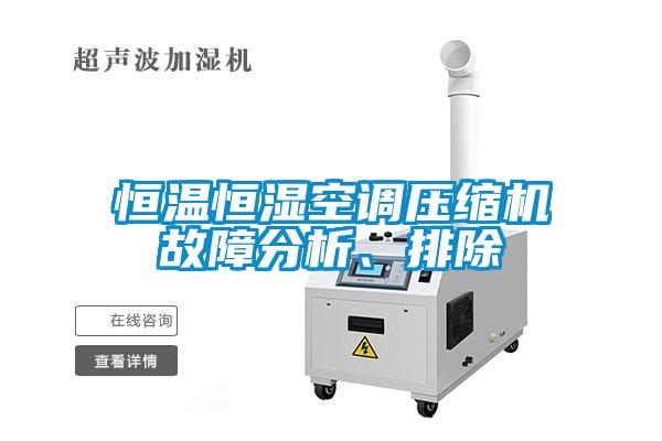 恒溫恒濕空調(diào)壓縮機故障分析、排除