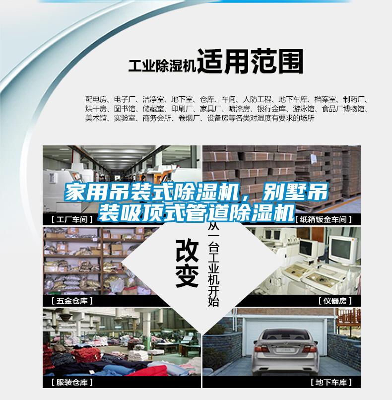 家用吊裝式除濕機，別墅吊裝吸頂式管道除濕機
