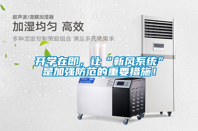 開(kāi)學(xué)在即，讓“新風(fēng)系統(tǒng)”是加強(qiáng)防范的重要措施！