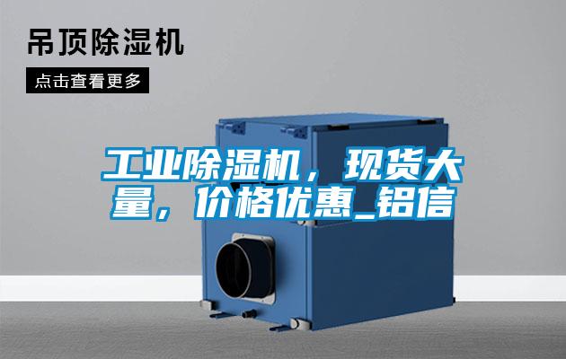 工業除濕機，現貨大量，價格優惠_鋁信