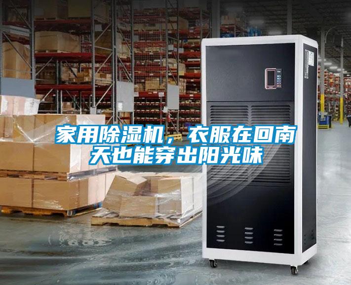 家用除濕機(jī)，衣服在回南天也能穿出陽光味