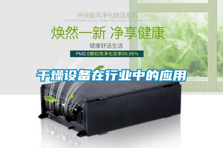 干燥設備在行業(yè)中的應用