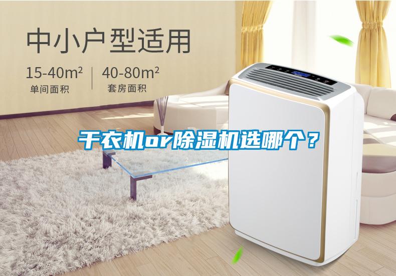 干衣機(jī)or除濕機(jī)選哪個？