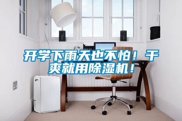 開(kāi)學(xué)下雨天也不怕！干爽就用除濕機(jī)！