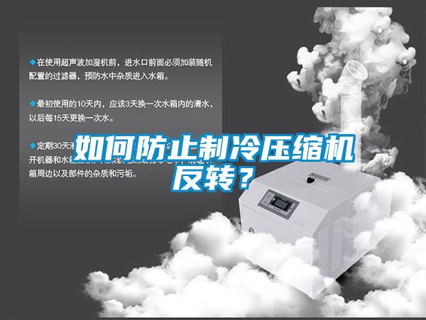 如何防止制冷壓縮機(jī)反轉(zhuǎn)？