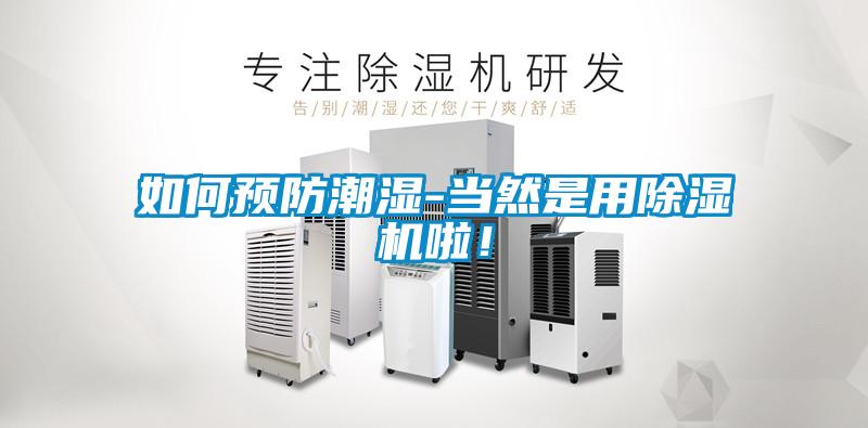 如何預防潮濕-當然是用除濕機啦！
