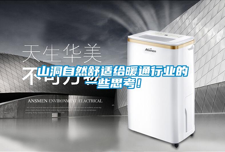 山洞自然舒適給暖通行業(yè)的一些思考！