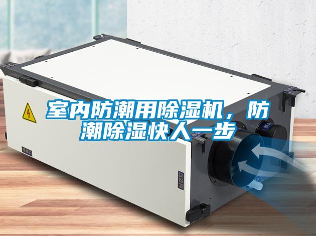 室內防潮用除濕機，防潮除濕快人一步