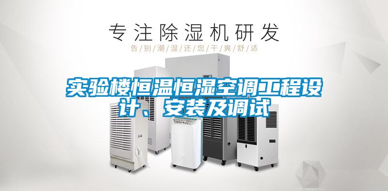 實驗樓恒溫恒濕空調(diào)工程設(shè)計、安裝及調(diào)試