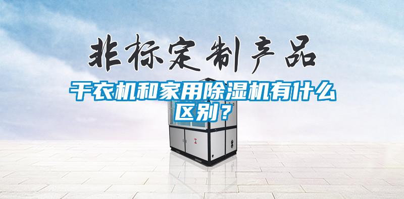 干衣機和家用除濕機有什么區(qū)別？