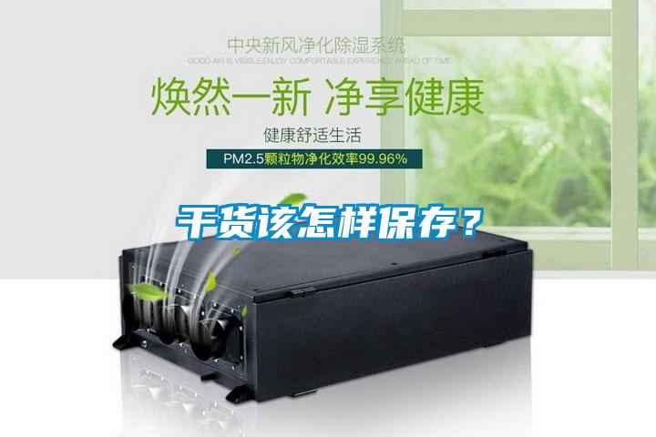 干貨該怎樣保存？