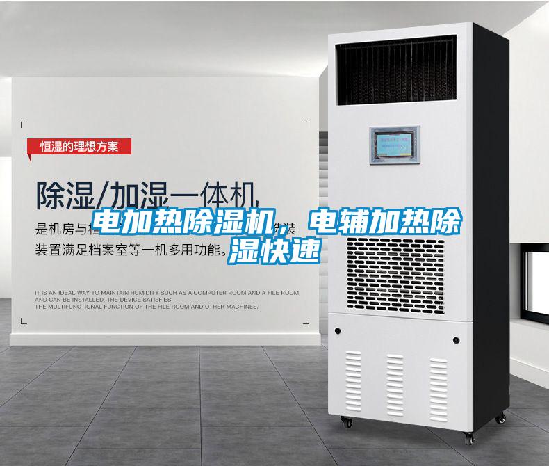 電加熱除濕機，電輔加熱除濕快速