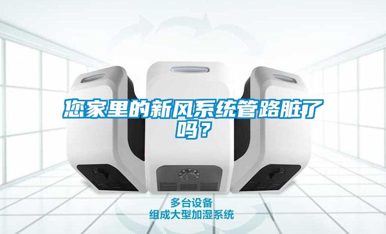 您家里的新風系統(tǒng)管路臟了嗎？