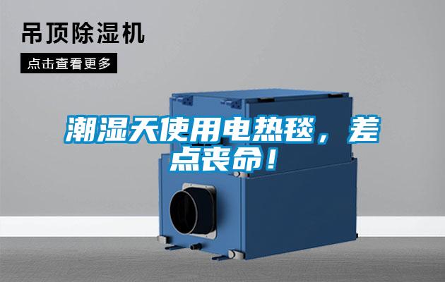 潮濕天使用電熱毯，差點(diǎn)喪命！
