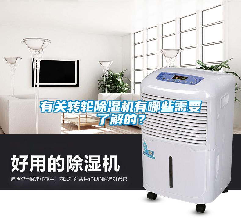 有關(guān)轉(zhuǎn)輪除濕機有哪些需要了解的？