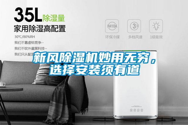 新風除濕機妙用無窮，選擇安裝須有道