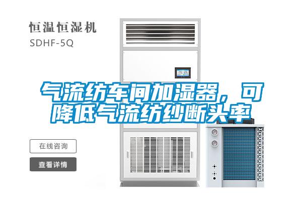 氣流紡車間加濕器，可降低氣流紡紗斷頭率