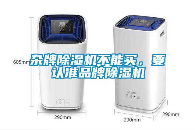 雜牌除濕機不能買，要認準品牌除濕機