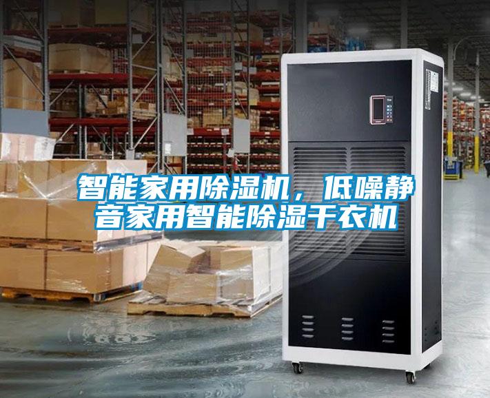 智能家用除濕機，低噪靜音家用智能除濕干衣機