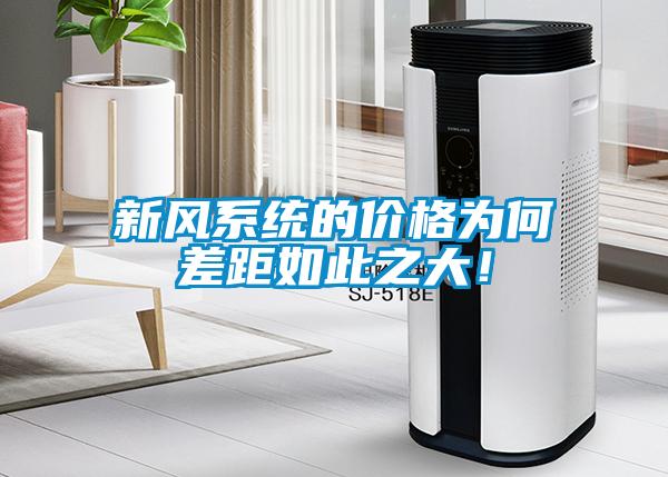新風(fēng)系統(tǒng)的價格為何差距如此之大！