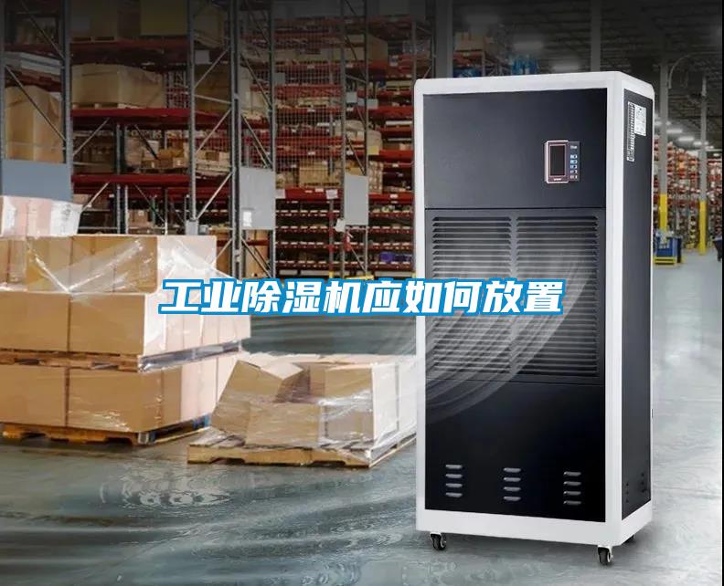 工業(yè)除濕機應(yīng)如何放置