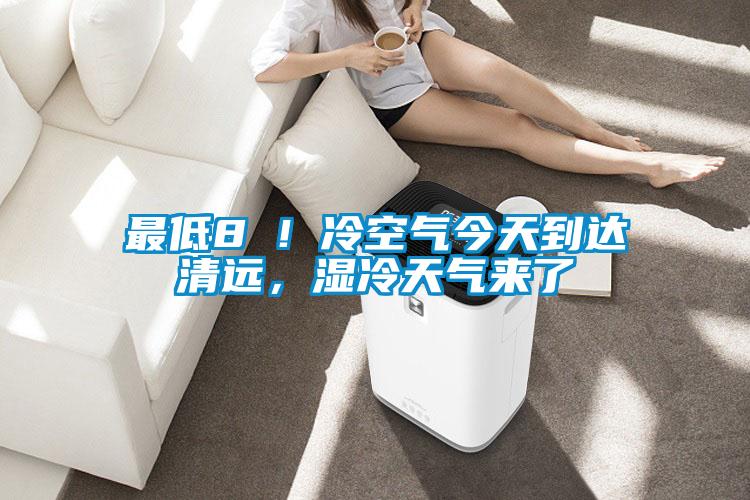 最低8℃！冷空氣今天到達清遠，濕冷天氣來了