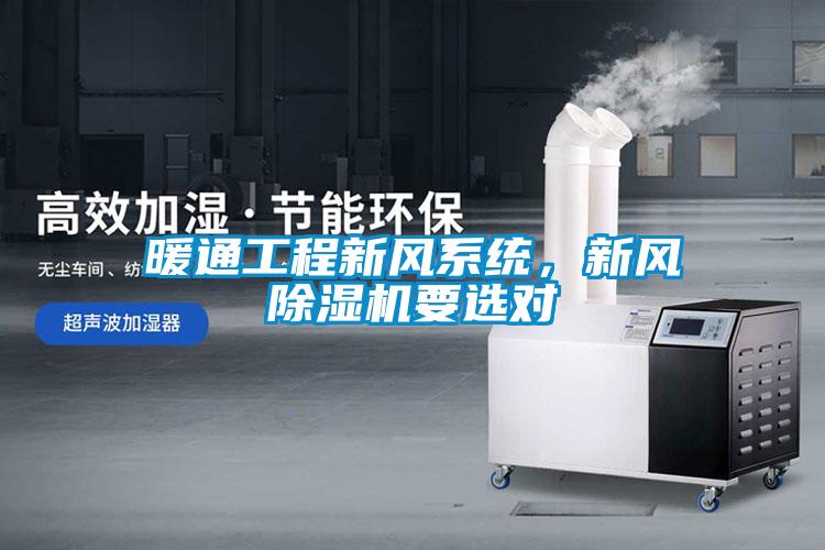 暖通工程新風系統，新風除濕機要選對