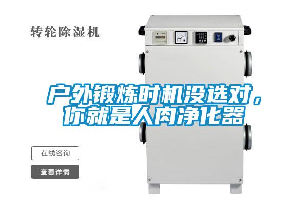 戶外鍛煉時機沒選對，你就是人肉凈化器