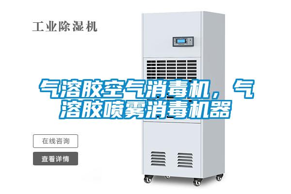 氣溶膠空氣消毒機，氣溶膠噴霧消毒機器