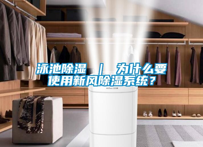 泳池除濕 ｜ 為什么要使用新風除濕系統？
