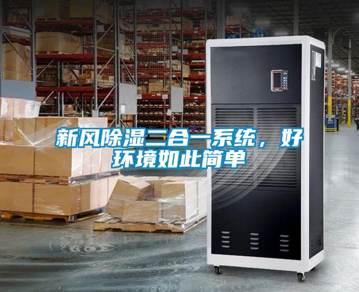 新風除濕二合一系統,好環境如此簡單