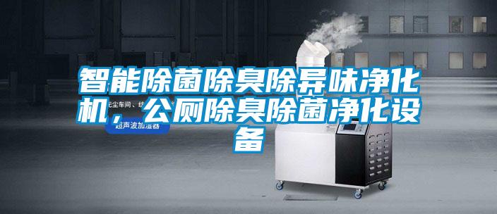 智能除菌除臭除異味凈化機，公廁除臭除菌凈化設備