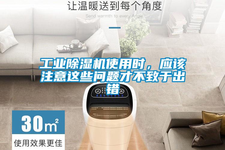 工業(yè)除濕機使用時，應(yīng)該注意這些問題才不致于出錯