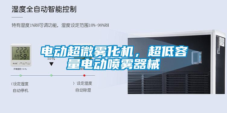 電動超微霧化機(jī)，超低容量電動噴霧器械