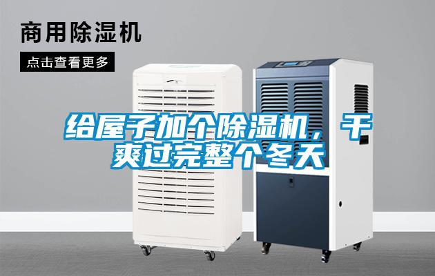 給屋子加個除濕機，干爽過完整個冬天