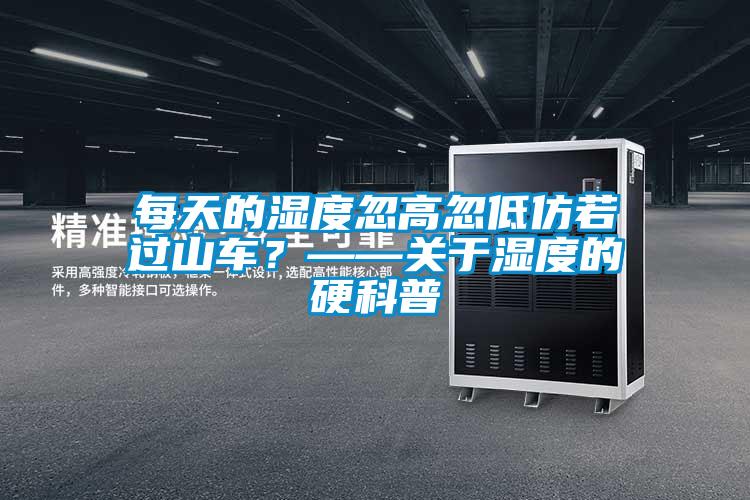 每天的濕度忽高忽低仿若過山車？——關于濕度的硬科普
