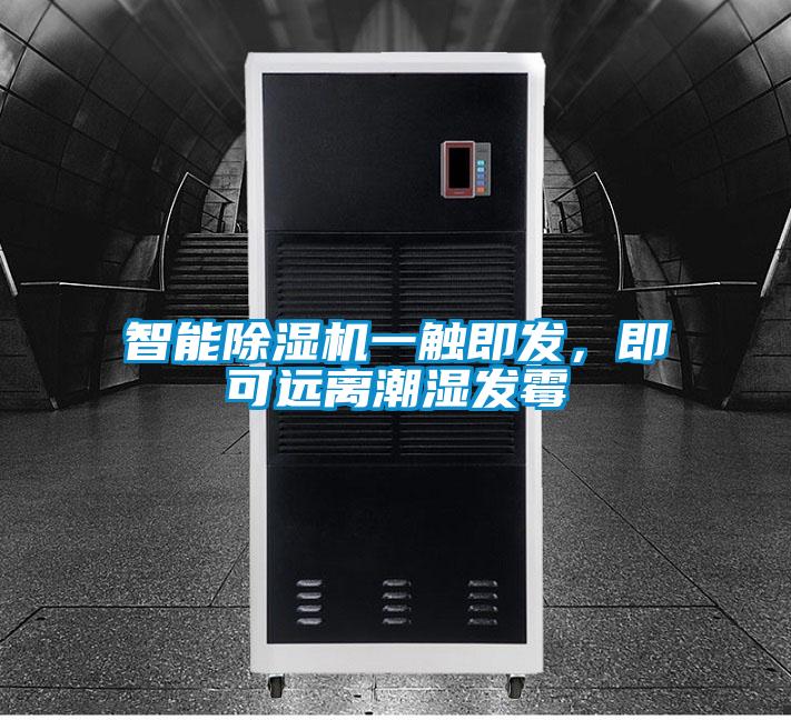 智能除濕機一觸即發，即可遠離潮濕發霉