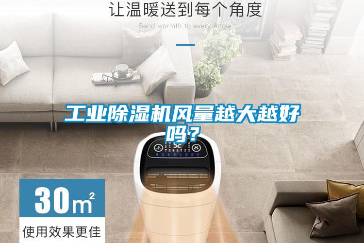 工業(yè)除濕機(jī)風(fēng)量越大越好嗎？