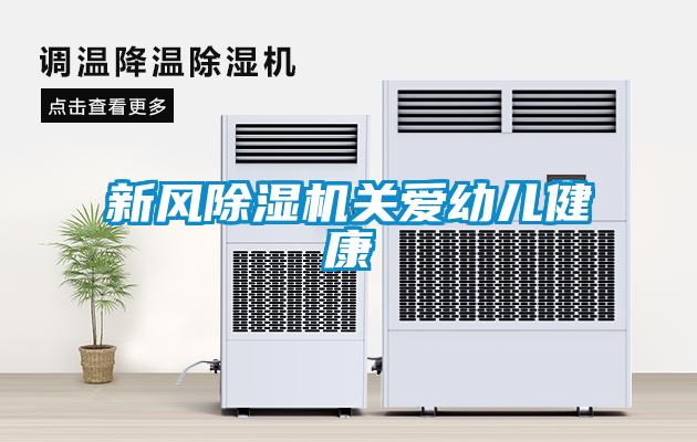 新風(fēng)除濕機關(guān)愛幼兒健康