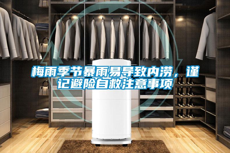 梅雨季節(jié)暴雨易導(dǎo)致內(nèi)澇，謹(jǐn)記避險自救注意事項(xiàng)