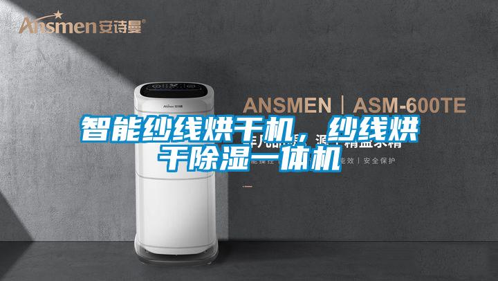 智能紗線烘干機，紗線烘干除濕一體機