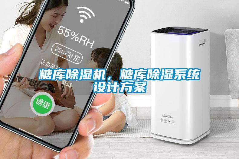 糖庫除濕機，糖庫除濕系統設計方案