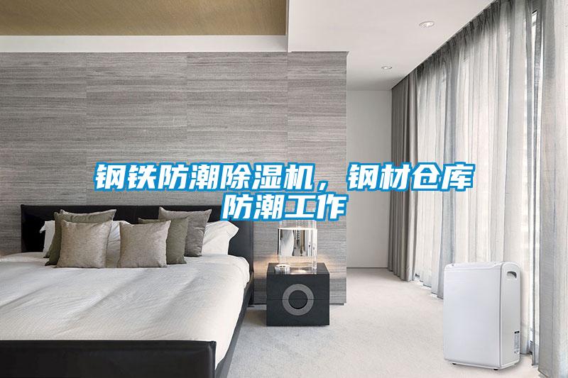鋼鐵防潮除濕機，鋼材倉庫防潮工作