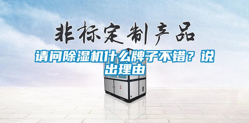 請(qǐng)問(wèn)除濕機(jī)什么牌子不錯(cuò)？說(shuō)出理由
