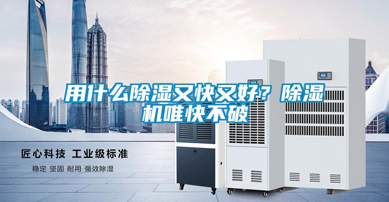 用什么除濕又快又好？除濕機(jī)唯快不破