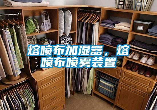 熔噴布加濕器，熔噴布噴霧裝置