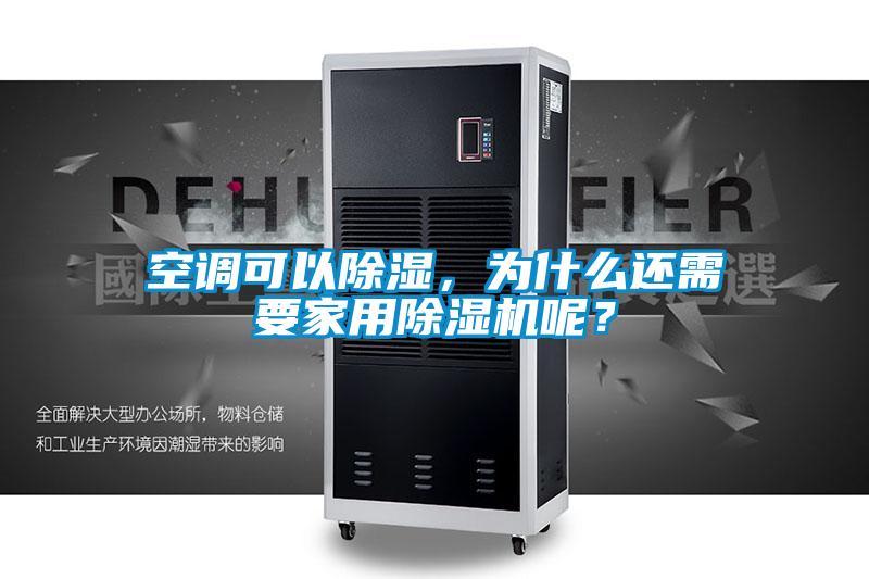 空調(diào)可以除濕，為什么還需要家用除濕機呢？
